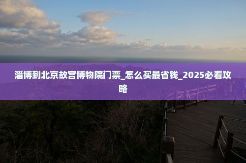 淄博到北京故宫博物院门票