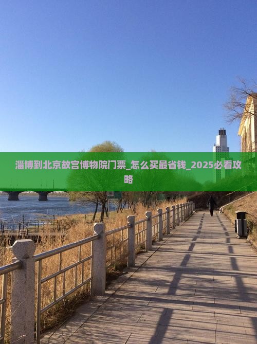 淄博到北京故宫博物院门票
