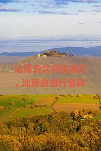 汕尾去北京自由行