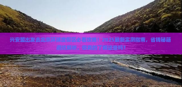 兴安盟去北京环球度假区攻略
