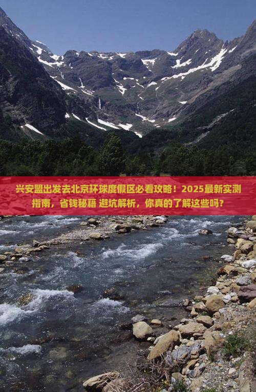 兴安盟去北京环球度假区攻略