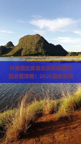 兴安盟去北京环球度假区攻略