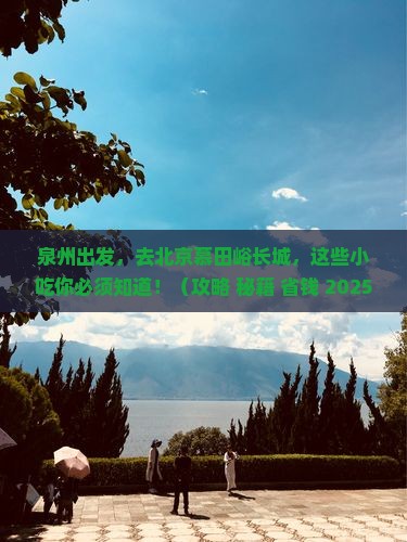 泉州到北京慕田峪长城旅游小吃