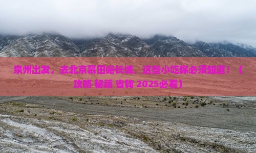 泉州到北京慕田峪长城旅游小吃