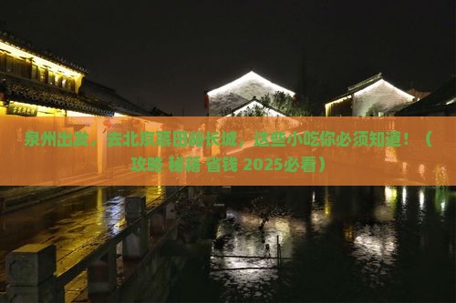 泉州到北京慕田峪长城旅游小吃