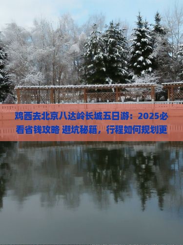 鸡西去北京八达岭长城五日游