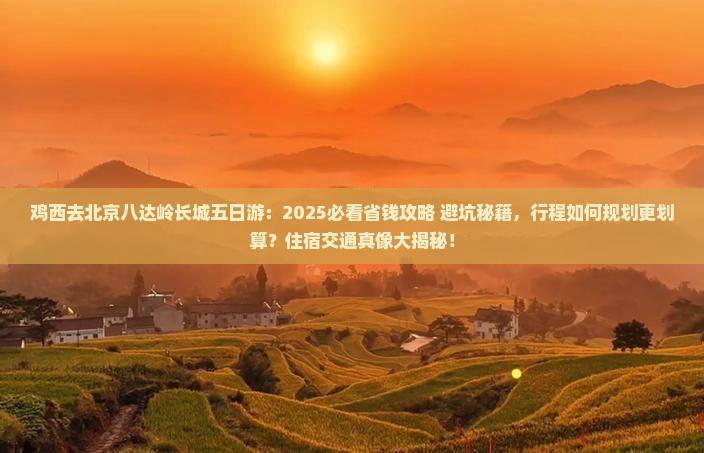 鸡西去北京八达岭长城五日游