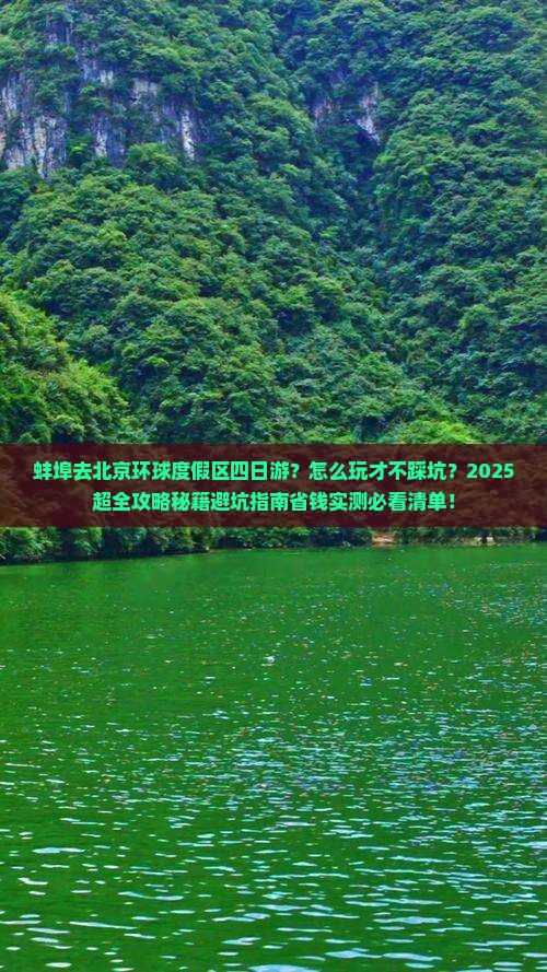 蚌埠去北京环球度假区四日游
