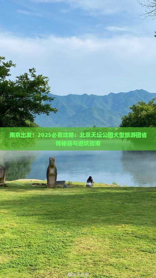 南京到北京天坛公园大型旅游团