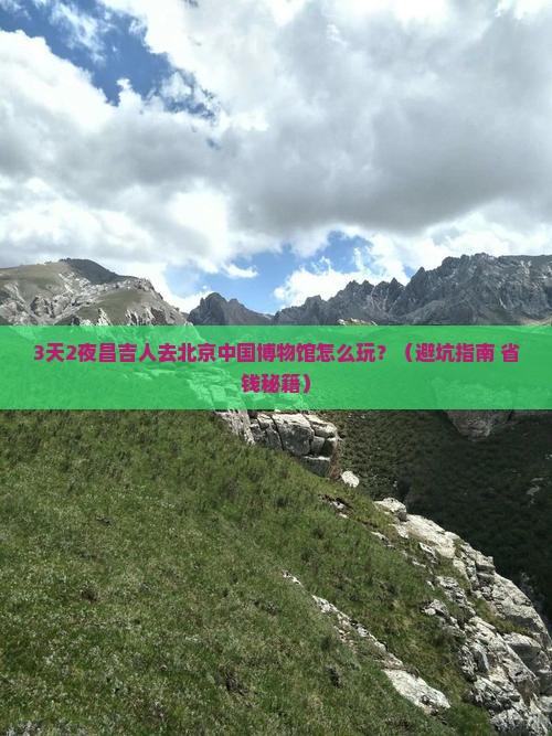 昌吉去北京中国国家博物馆攻略