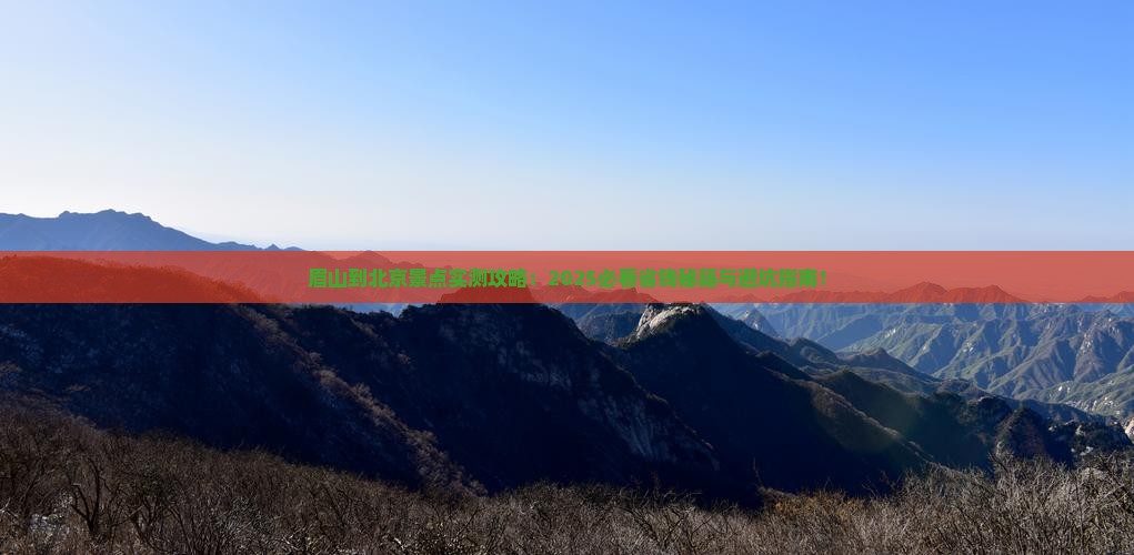 眉山到北京景点