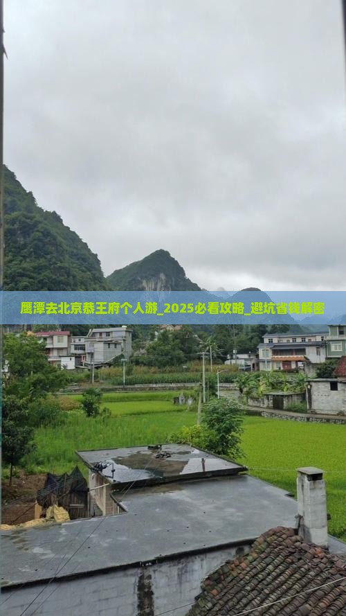 鹰潭去北京恭王府个人游