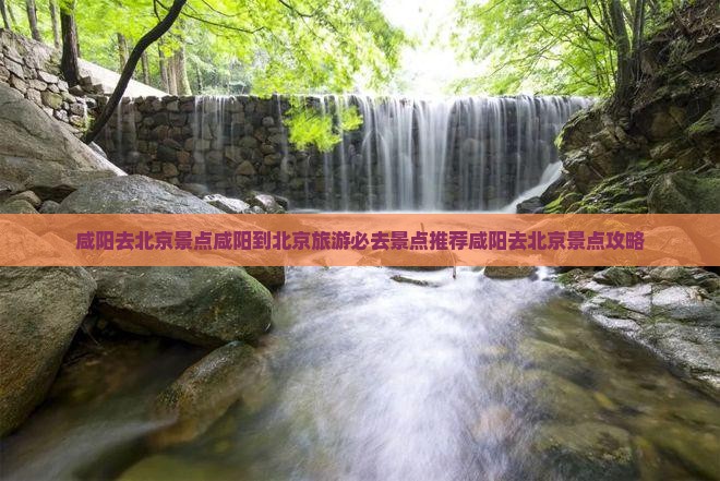 咸阳去北京景点