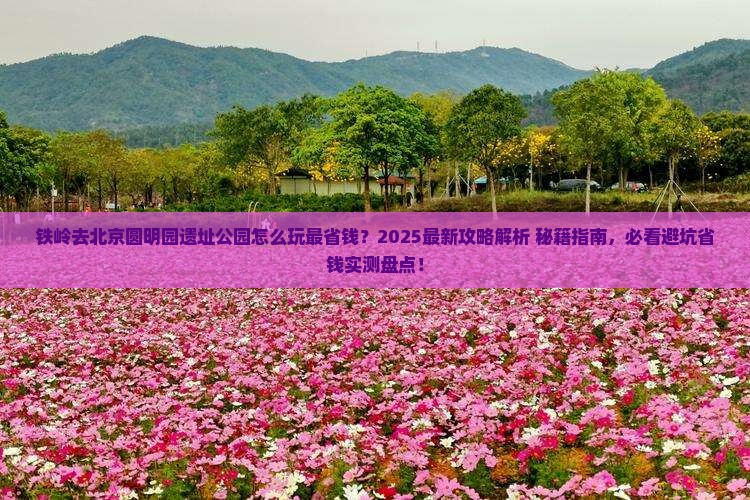 铁岭去北京圆明园遗址公园哪里玩