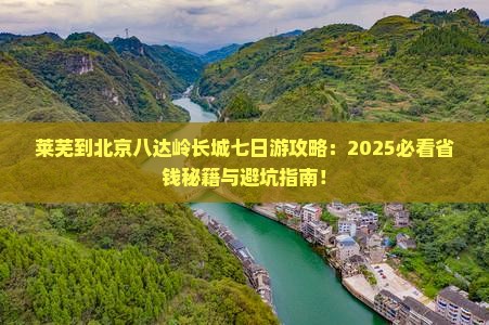 莱芜到北京八达岭长城七日游
