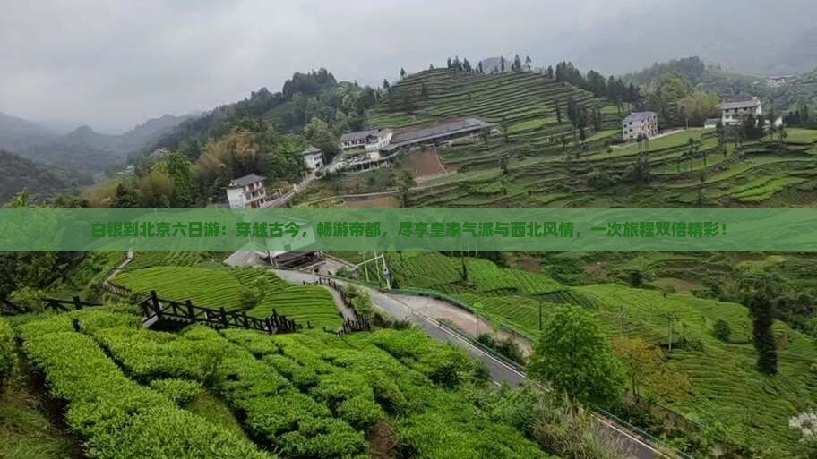 白银到北京六日游