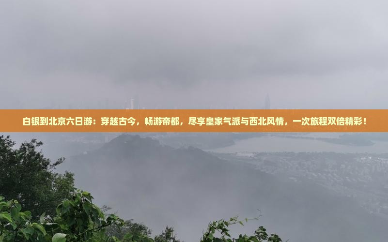 白银到北京六日游