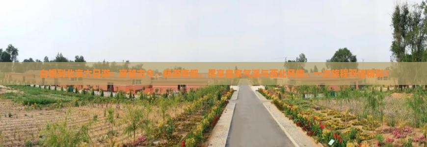 白银到北京六日游