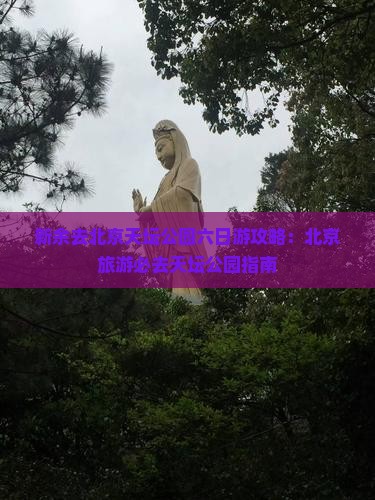 新余去北京天坛公园六日游