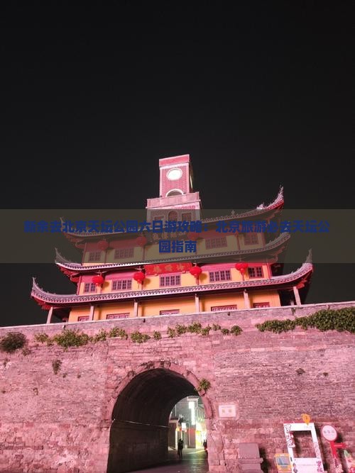 新余去北京天坛公园六日游