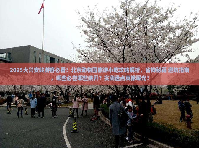 大兴安岭去北京动物园旅游小吃