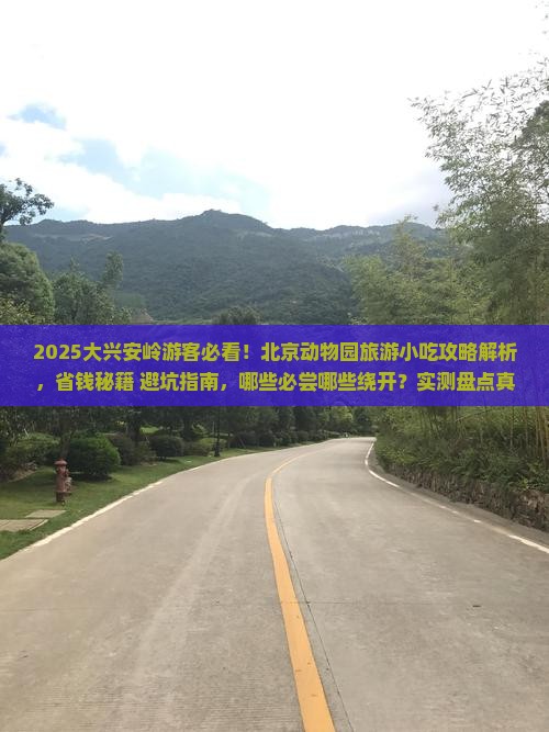 大兴安岭去北京动物园旅游小吃