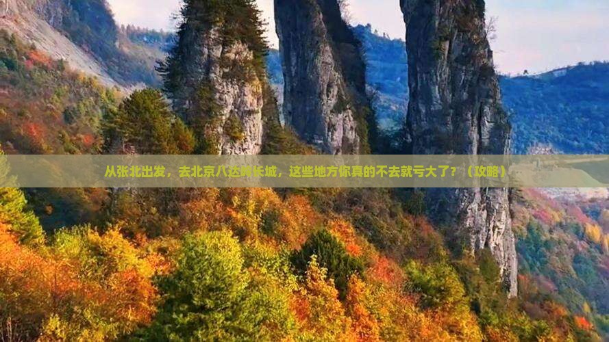 张北去北京八达岭长城必去地