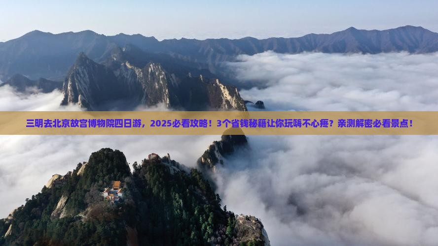 三明去北京故宫博物院四日游