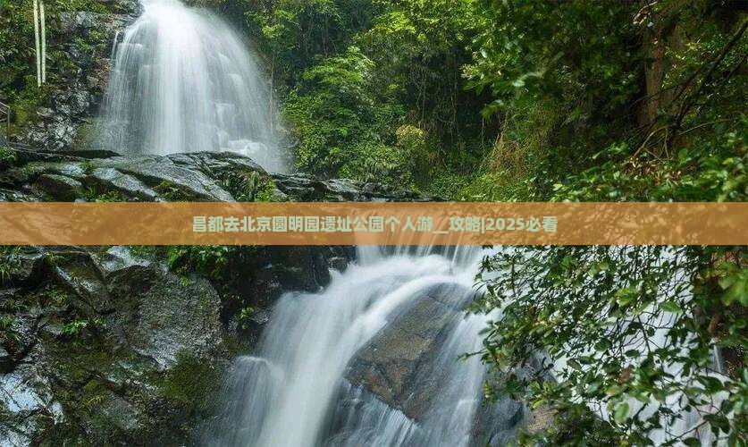 昌都去北京圆明园遗址公园个人游