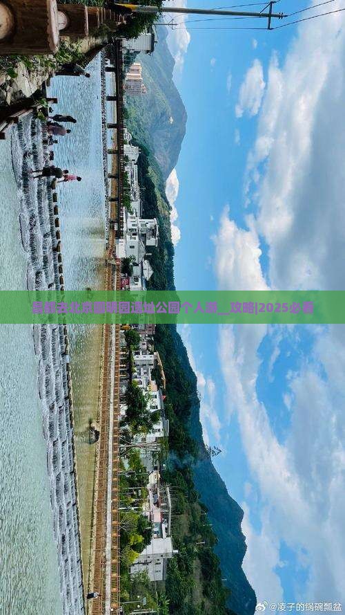 昌都去北京圆明园遗址公园个人游