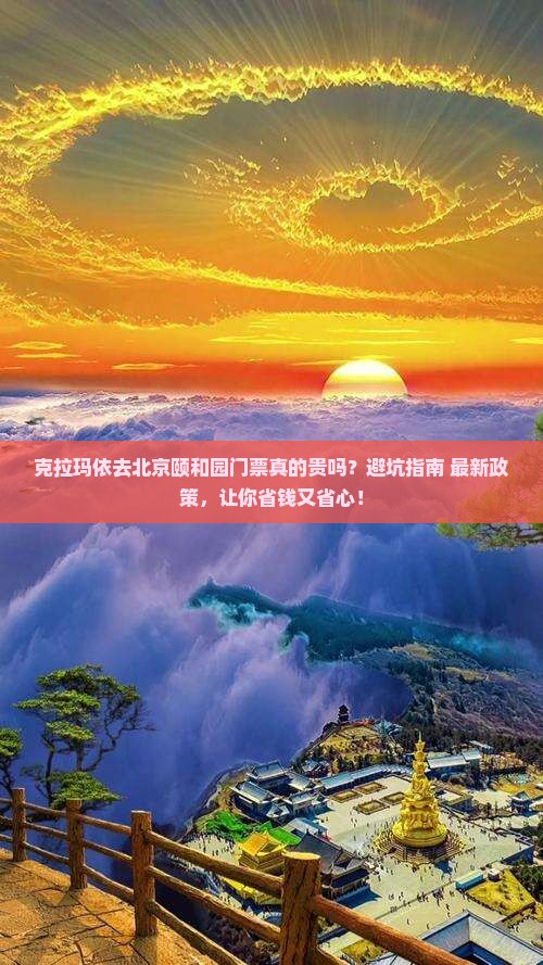 克拉玛依去北京颐和园门票