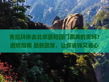 克拉玛依去北京颐和园门票