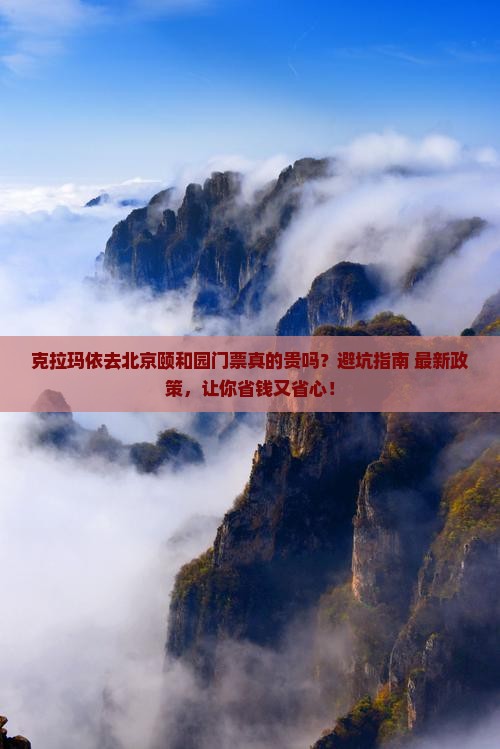 克拉玛依去北京颐和园门票