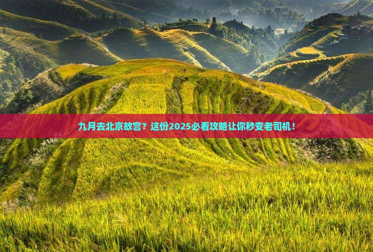 九月到北京故宫博物院攻略