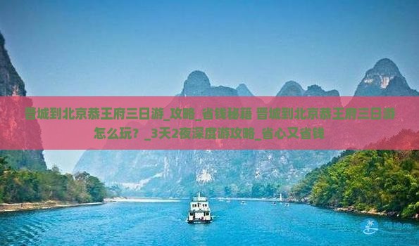 晋城到北京恭王府三日游