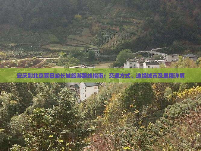安庆到北京慕田峪长城旅游