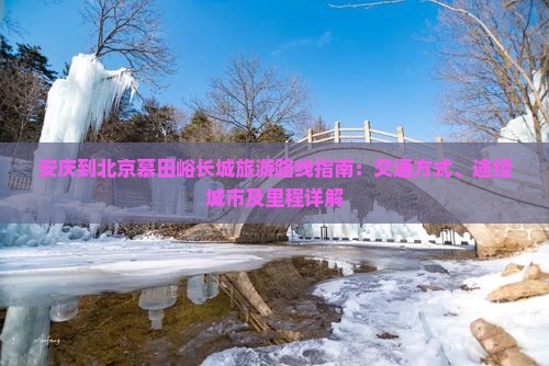安庆到北京慕田峪长城旅游