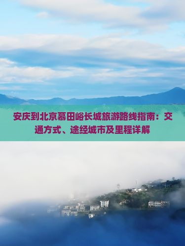 安庆到北京慕田峪长城旅游
