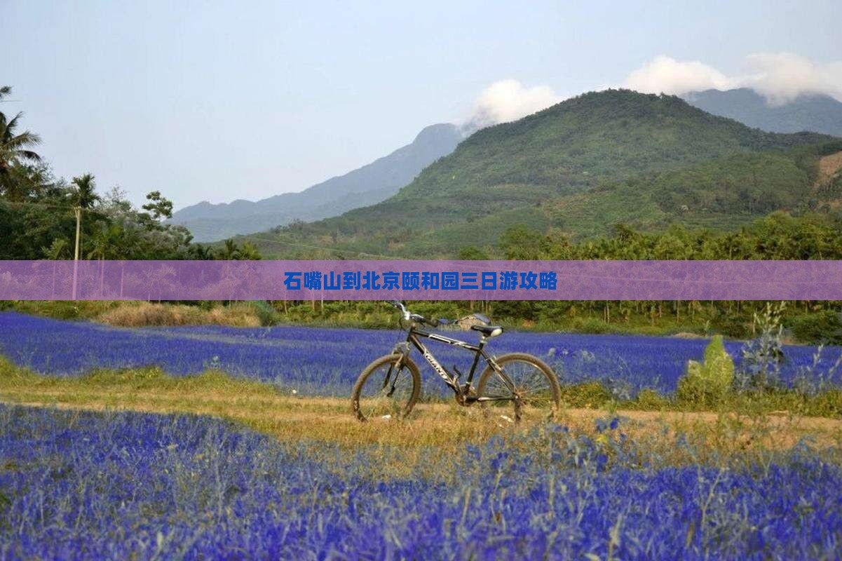 石嘴山去北京颐和园三日游 石嘴山去北京颐和园三日游