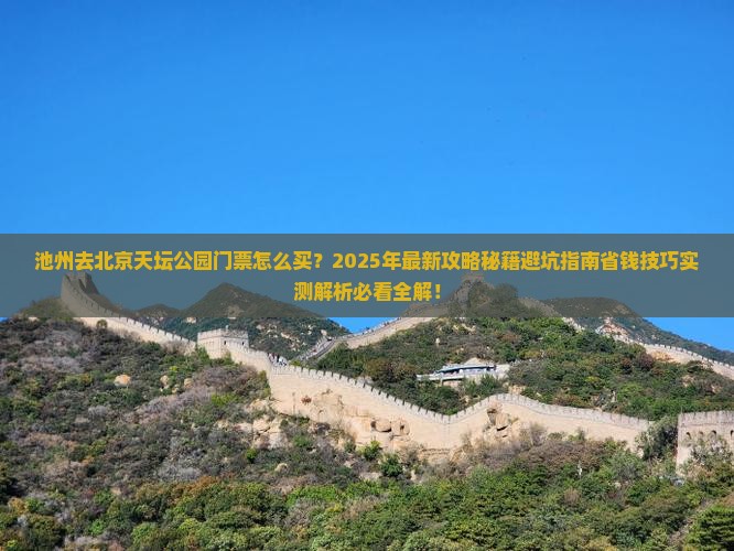 池州去北京天坛公园门票