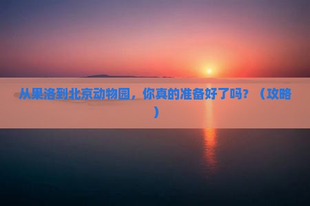 果洛到北京动物园大型旅游团