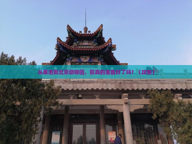 果洛到北京动物园大型旅游团