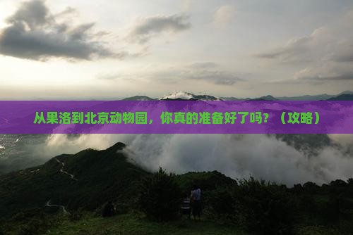 果洛到北京动物园大型旅游团