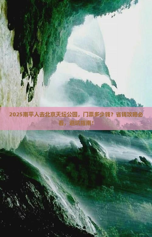 南平到北京天坛公园门票