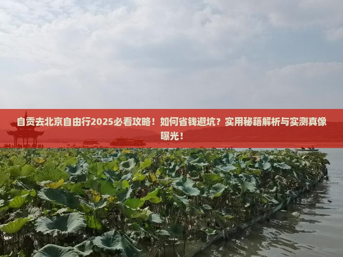 自贡去北京自由行