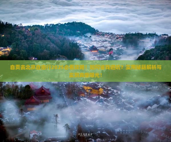 自贡去北京自由行