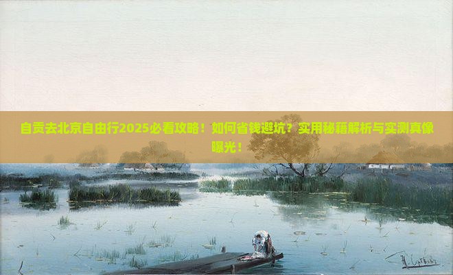自贡去北京自由行