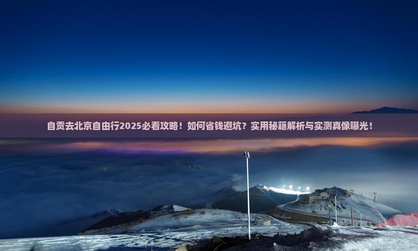 自贡去北京自由行