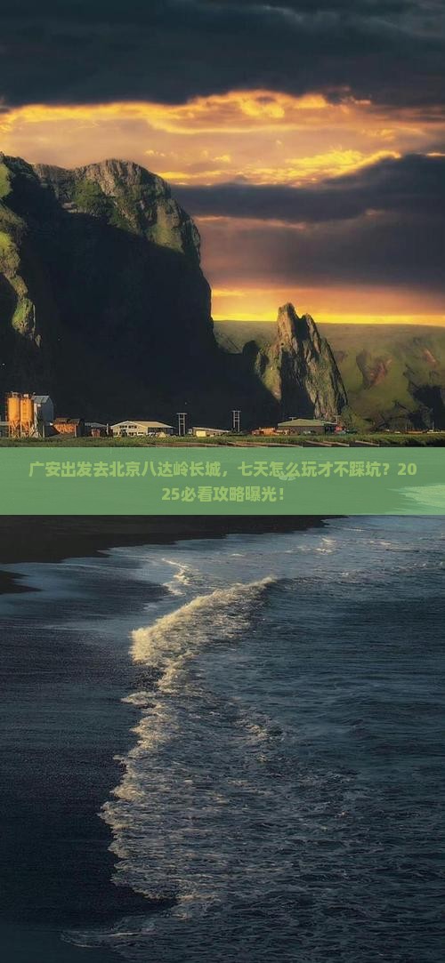 广安去北京八达岭长城七日游