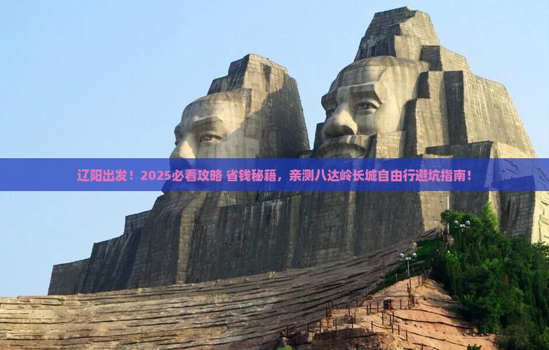 辽阳去北京八达岭长城自由行